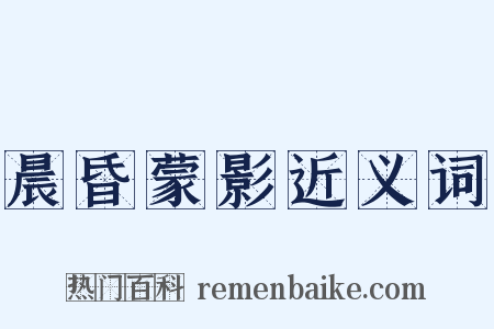 晨昏蒙影近义词是什么意思的图片